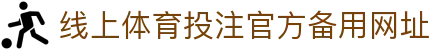 线上体育投注-在线足球投注网站-投注体育和电竞项目